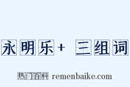 永明乐+三组词是什么意思的图片